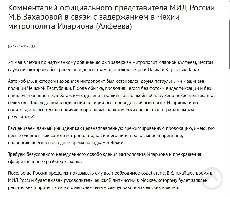 Официальный представитель МИД заявила, что задержание митрополита Илариона в Чехии — целенаправленная провокация с целью очернить его и православие; у священнослужителя в багажнике обнаружили четыре контейнера с белым порошком, а в тот же день был подписан закон о возможности применения армии для защиты россиян за рубежом.