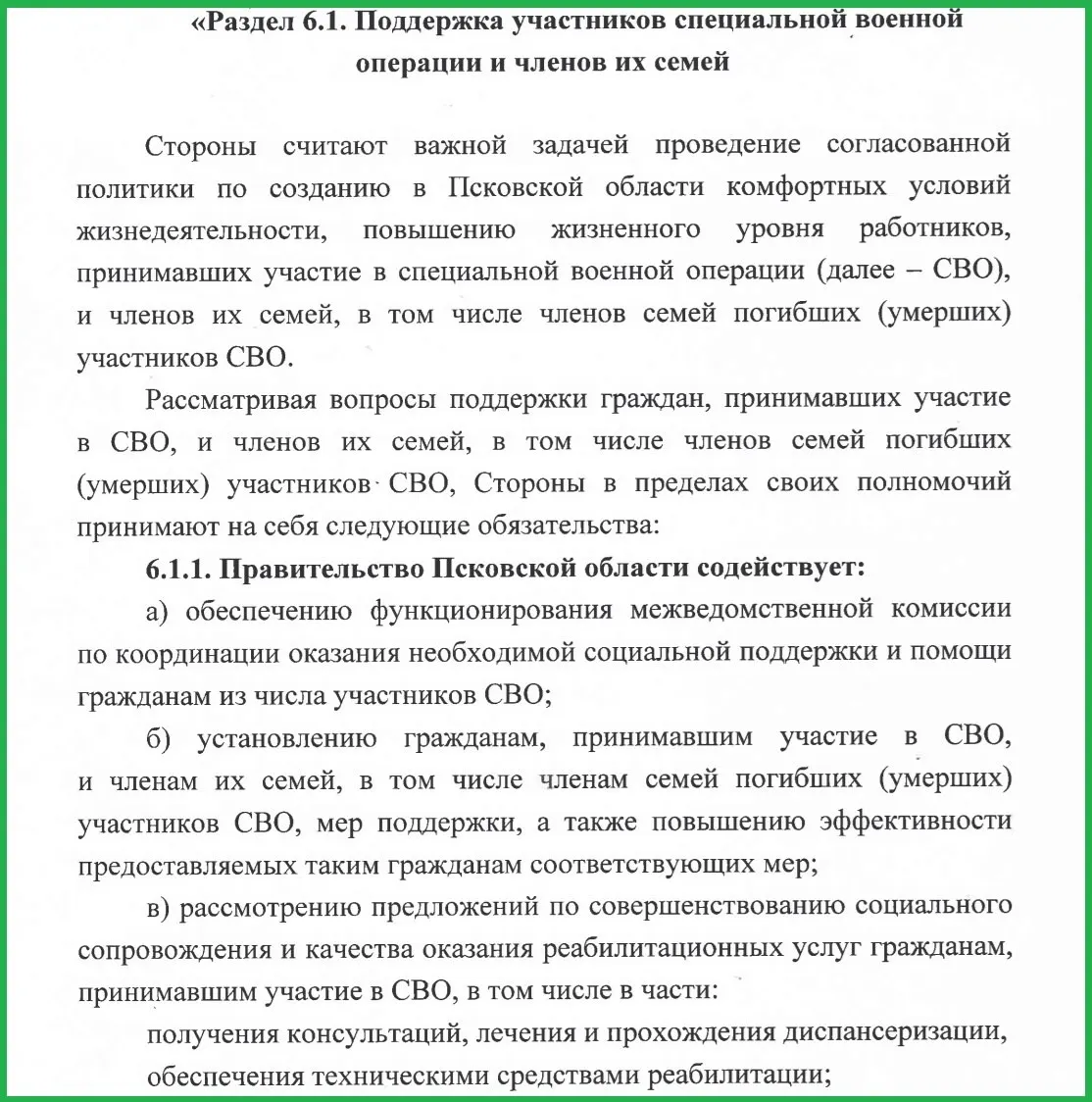 Стороны договорились помогать участникам войны в трудоустройстве, предоставлять бесплатную юридическую помощь, защищать трудовые права и оказывать материальную поддержку.