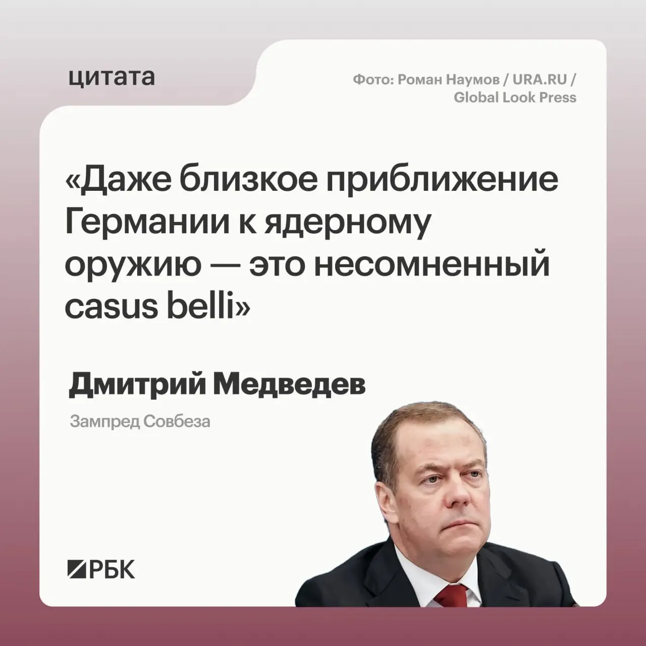 Зампред Совбеза Дмитрий Медведев заявил, что при приближении Германии к обладанию ядерным вооружением Москва сможет применить все предусмотренные государственные меры; это может вызвать озабоченность США и повлиять на переговоры по СНВ‑4.