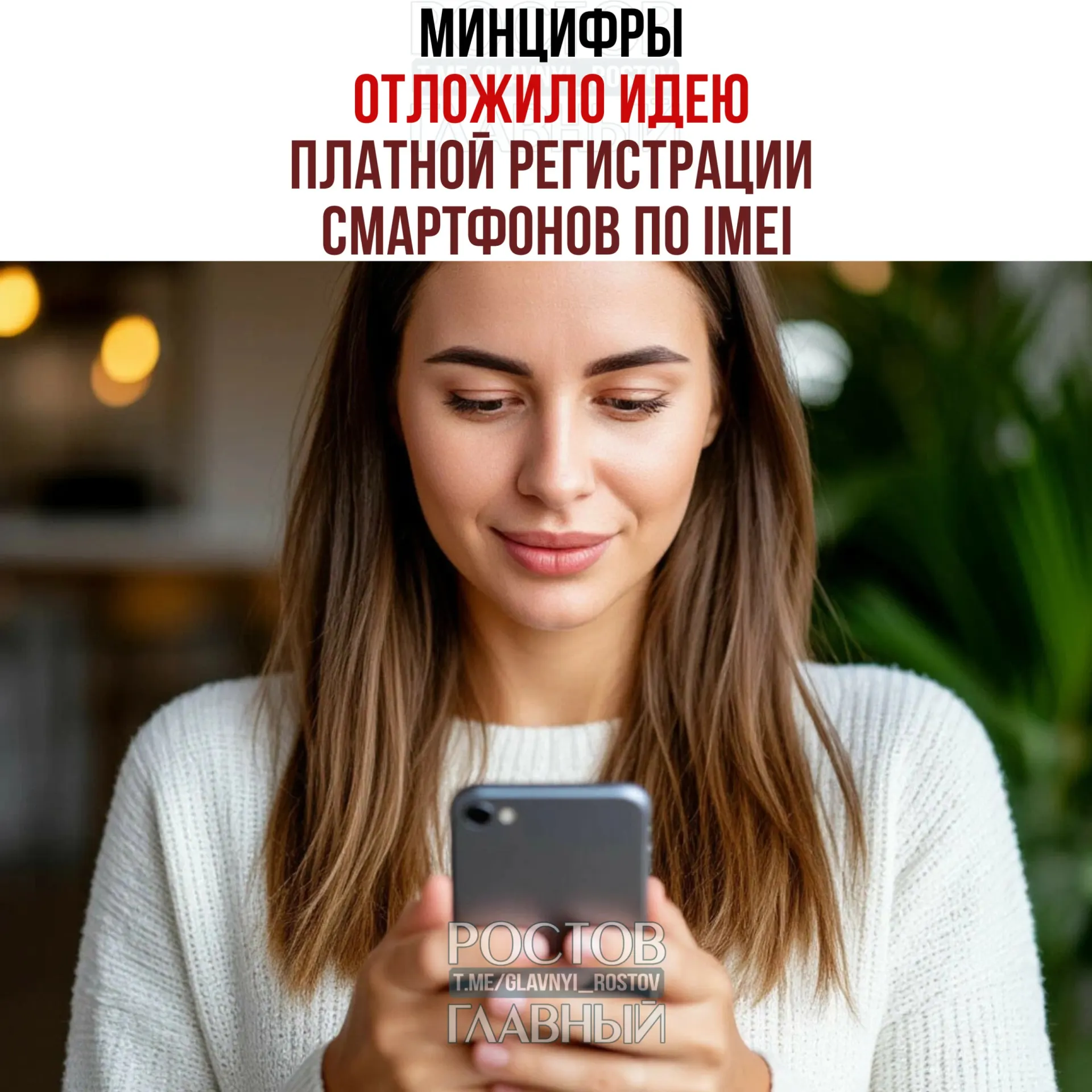 В ведомстве заявили, что вопрос о взимании платы не обсуждается. При этом работа над созданием единой базы IMEI продолжается — инициатива направлена на борьбу с «серым» импортом и повышение собираемости налогов.