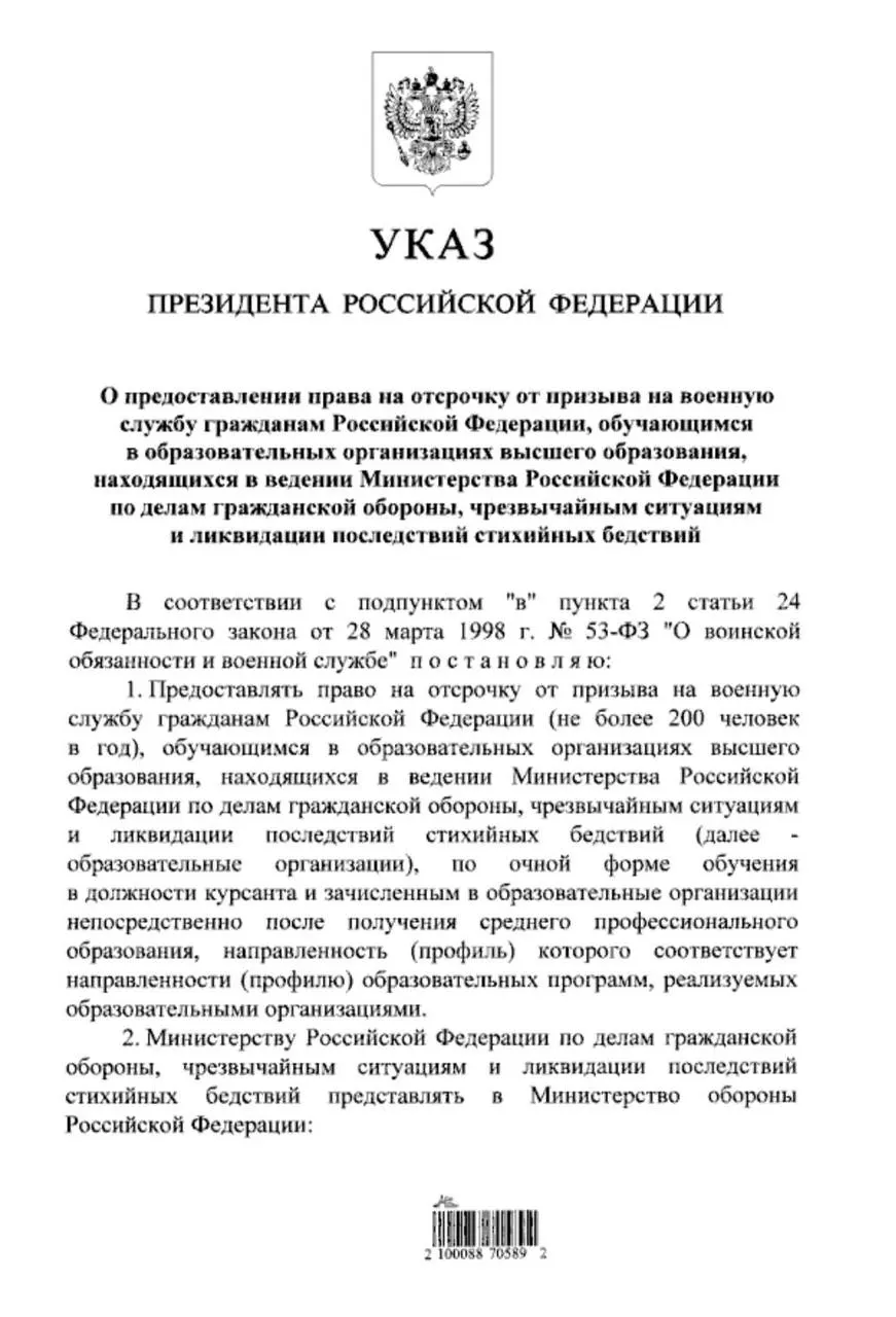Указ расширяет право на отсрочку от срочной службы: теперь оно распространяется на студентов очного обучения в вузах МЧС, поступивших после получения среднего профессионального образования; ранее отсрочка действовала только для поступающих после 11 класса.