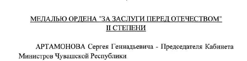 Председатель Кабинета Министров Чувашии Сергей Артамонов, которого называют возможным будущим главой республики, по указу президента получил медаль ордена «За заслуги перед Отечеством» II степени.