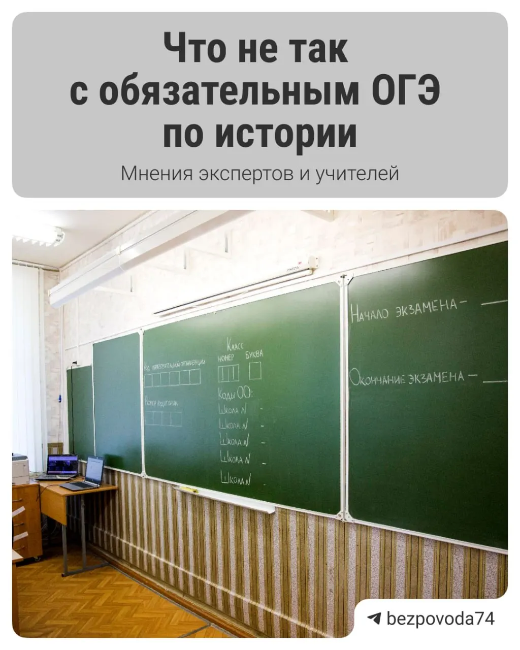 Министр просвещения объявил о введении обязательного устного экзамена по истории для девятиклассников с 2027/2028 учебного года. Реформа направлена на развитие устной речи, но у экспертов есть вопросы к организации и оцениванию.