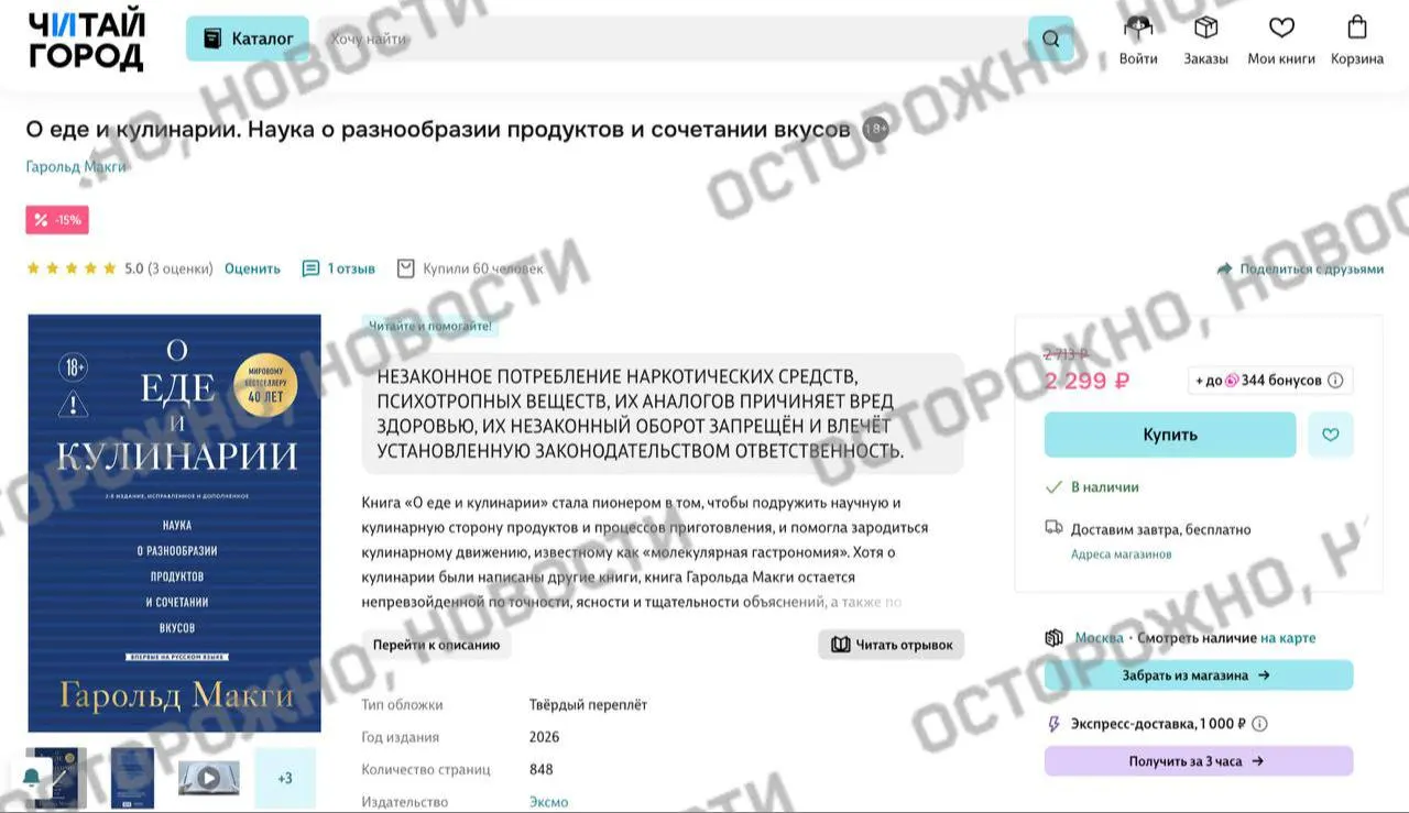 На онлайн‑платформах и в розничных магазинах у фундаментального труда по молекулярной гастрономии появилась плашка с уведомлением о якобы упоминании «незаконного потребления наркотиков», что вызывает вопросы о применении правил маркировки к художественной и научно‑популярной литературе.