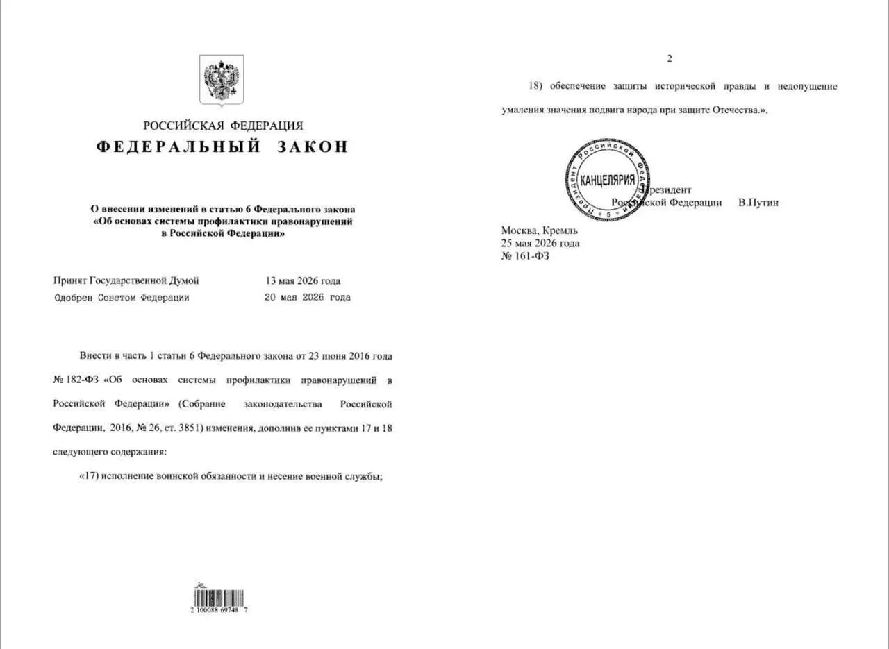 Президент подписал закон, который даёт полиции право проводить профилактические беседы с гражданами, уклоняющимися от военной службы. МВД также получит полномочия по «защите исторической правды» и пресечению попыток умаления подвига народа.