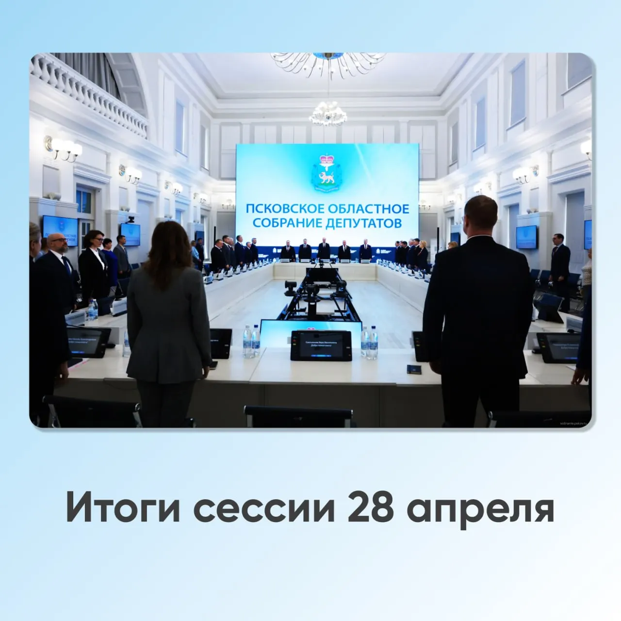 Решения Псковского законодательного собрания на&nbsp;сессии 28&nbsp;апреля