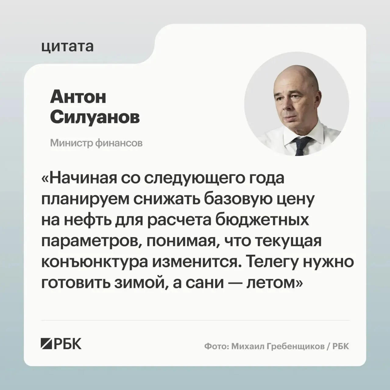 Минфин выступает за скорректированную цену отсечения по бюджетному правилу, которая гарантировала бы исполнение госбюджета при низких ценах на нефть, пополнение ФНБ и помощь в стабилизации курса рубля.