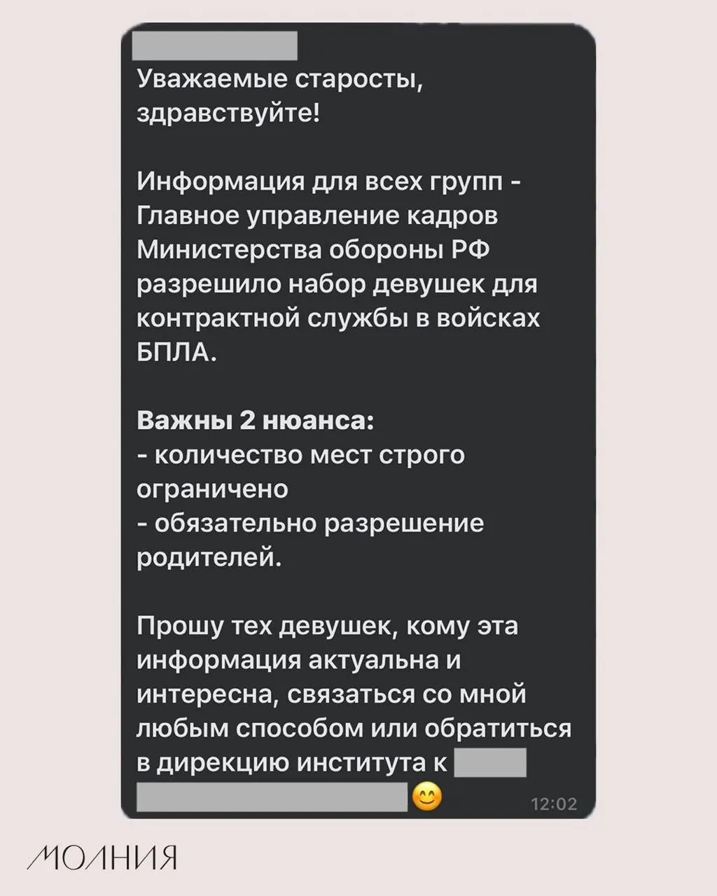 Старостам Института филологии и языковой коммуникации СФУ поручили распространить сообщение о наборе девушек для контрактной службы в подразделениях беспилотников.
