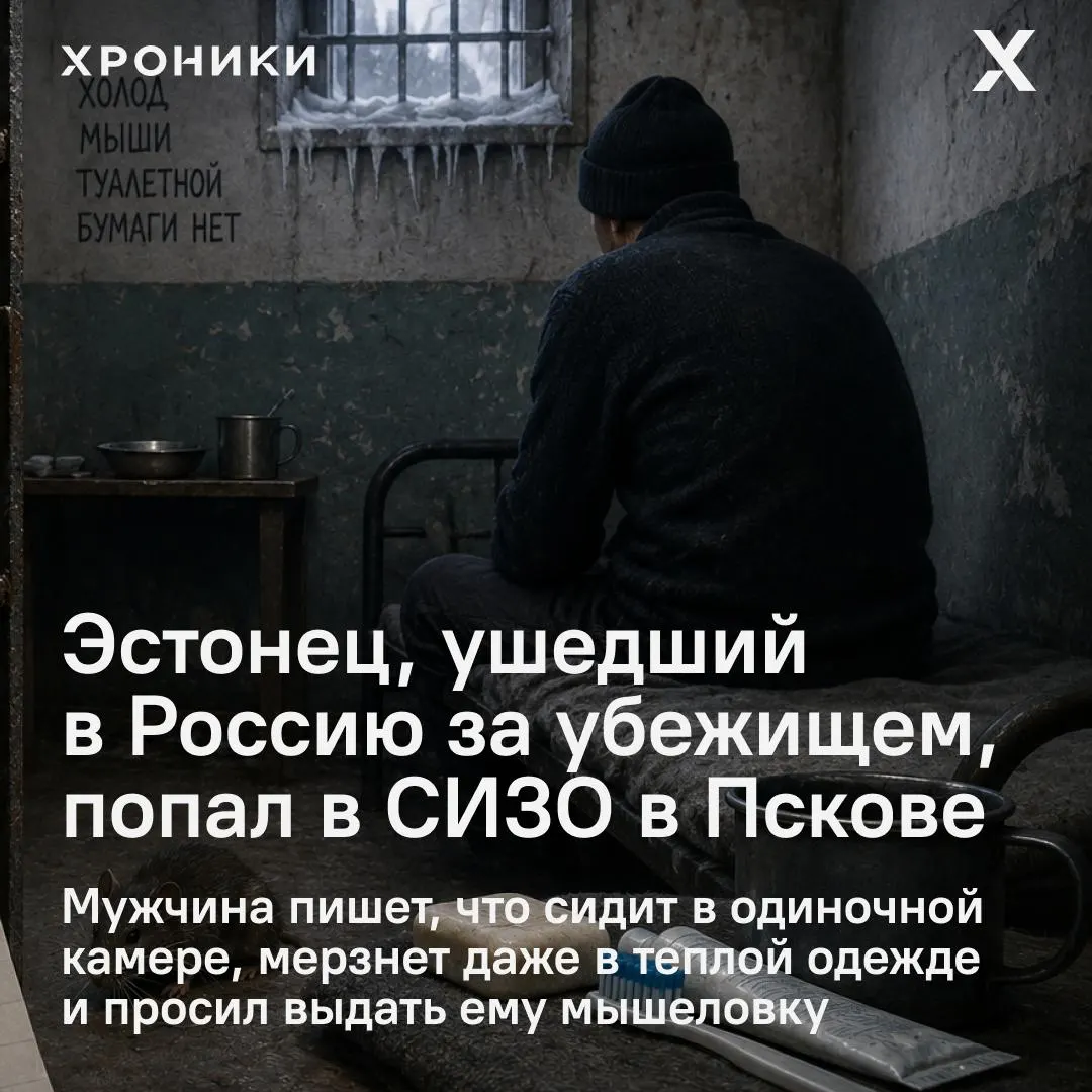 Мужчина, находящийся в одиночной камере СИЗО‑1 в Пскове после перехода границы по льду, жалуется на отключение отопления, нашествие мышей и отсутствие базовых средств гигиены; он надеется получить политическое убежище в России.