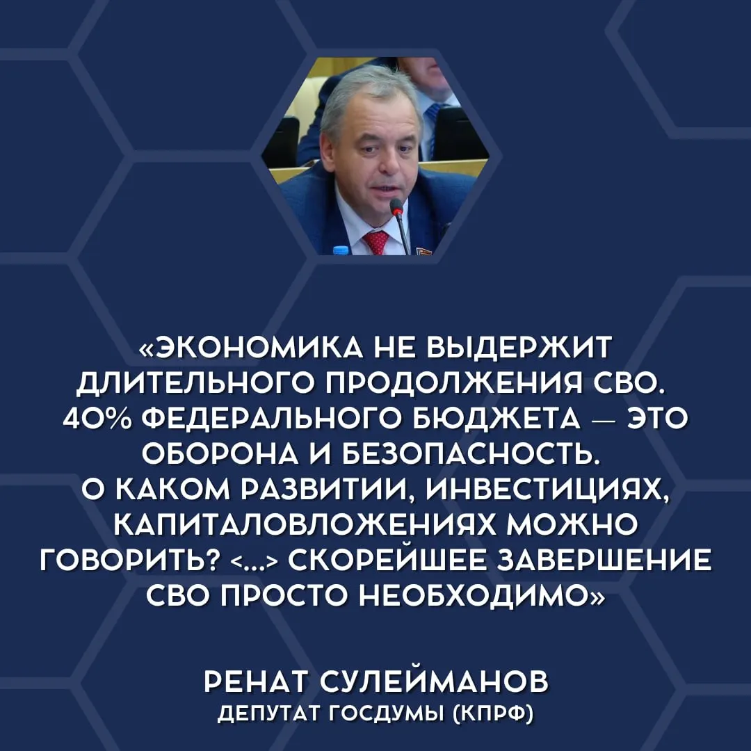 Депутаты в парламенте впервые открыто высказались о невозможности продолжать текущие военные траты и предложили начать поэтапное свёртывание «СВО» из‑за экономической нагрузки.