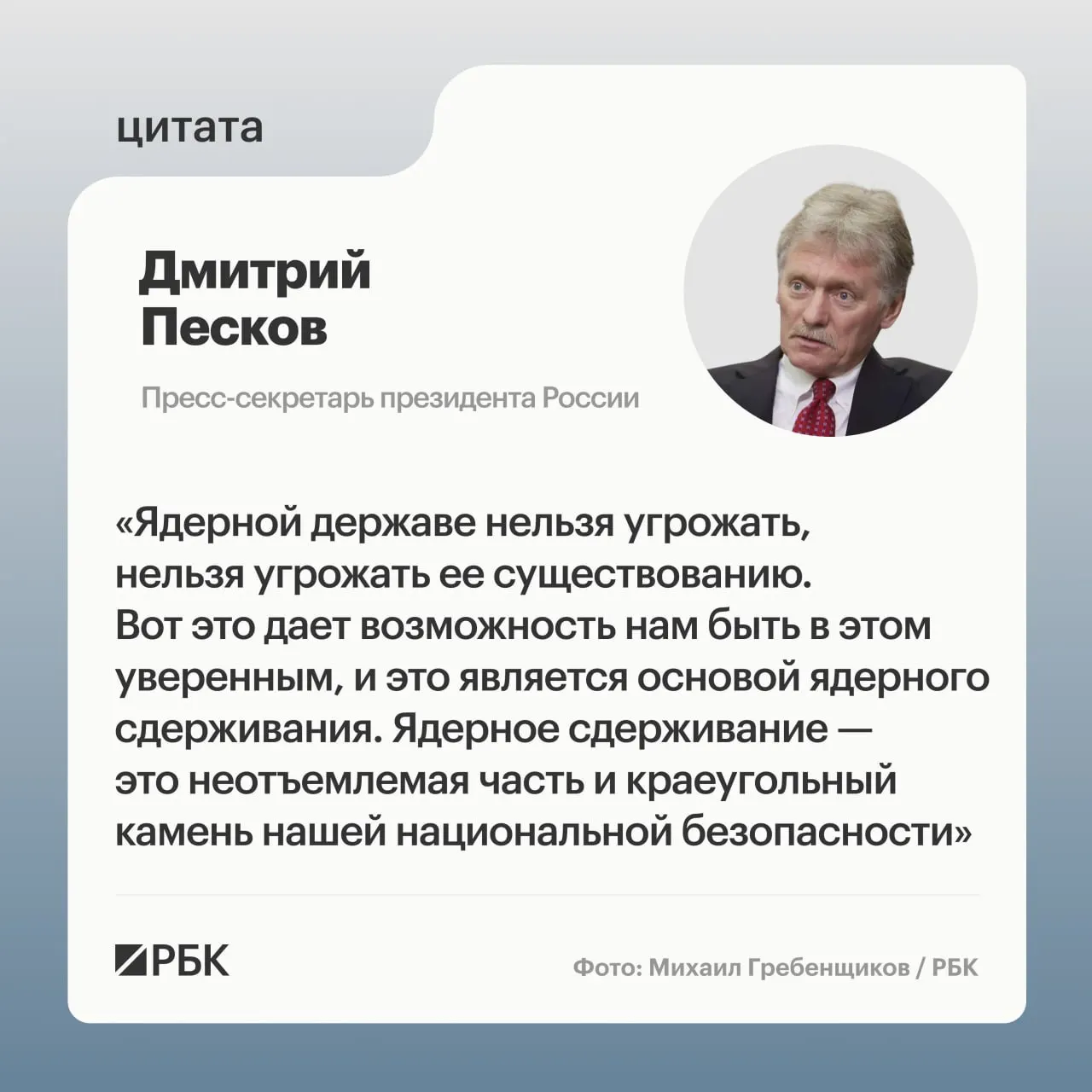 Пресс‑секретарь президента заявил о важности ядерного сдерживания после демонстрации успешного пуска ракеты «Сармат». Россия намерена и дальше развивать стратегические ядерные силы.