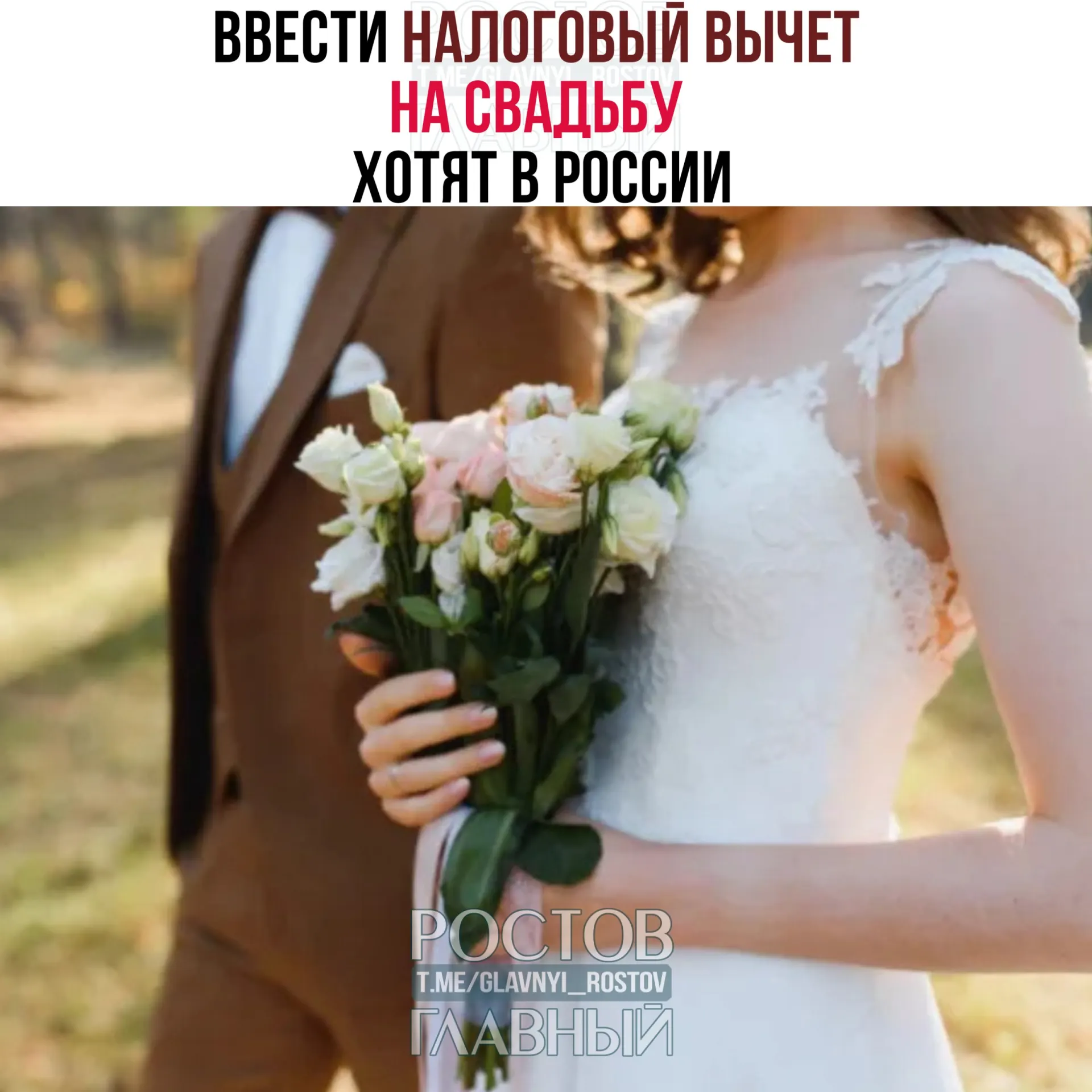 Предлагается разрешить возвращать до 400 тысяч рублей на расходы, связанные со свадебным торжеством для пары; траты на алкоголь и табак в такую сумму не включаются.