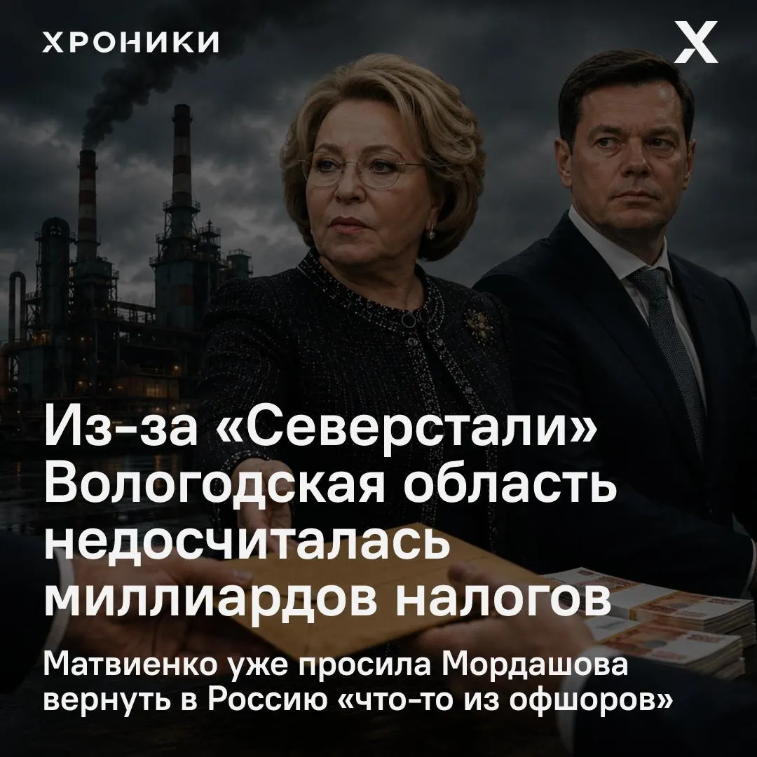 Совфед инициировал проверку после того, как Вологодская область, по оценкам, потеряла 3,3 млрд рублей налога на прибыль за февраль–апрель 2026 года из‑за перерасчётов крупных компаний.