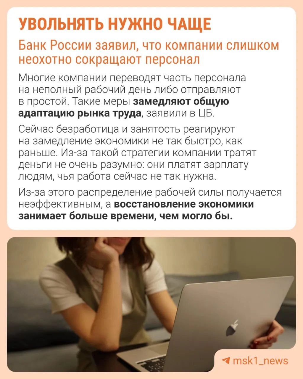 По мнению Банка России, избегание увольнений мешает адаптации рынка труда; вместо сокращений компании замедляют рост зарплат, урезают премии и расширяют неполную занятость.
