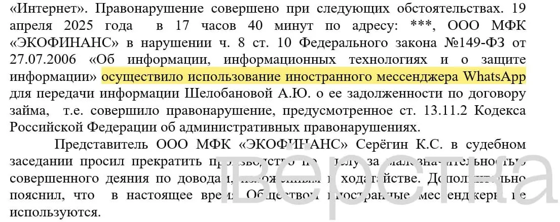 С марта 2025 года в российских судах зарегистрировано не менее 21 дела по статье об использовании иностранных информсистем: банки получают штрафы за рассылки с именами клиентов и суммами задолженностей через WhatsApp.