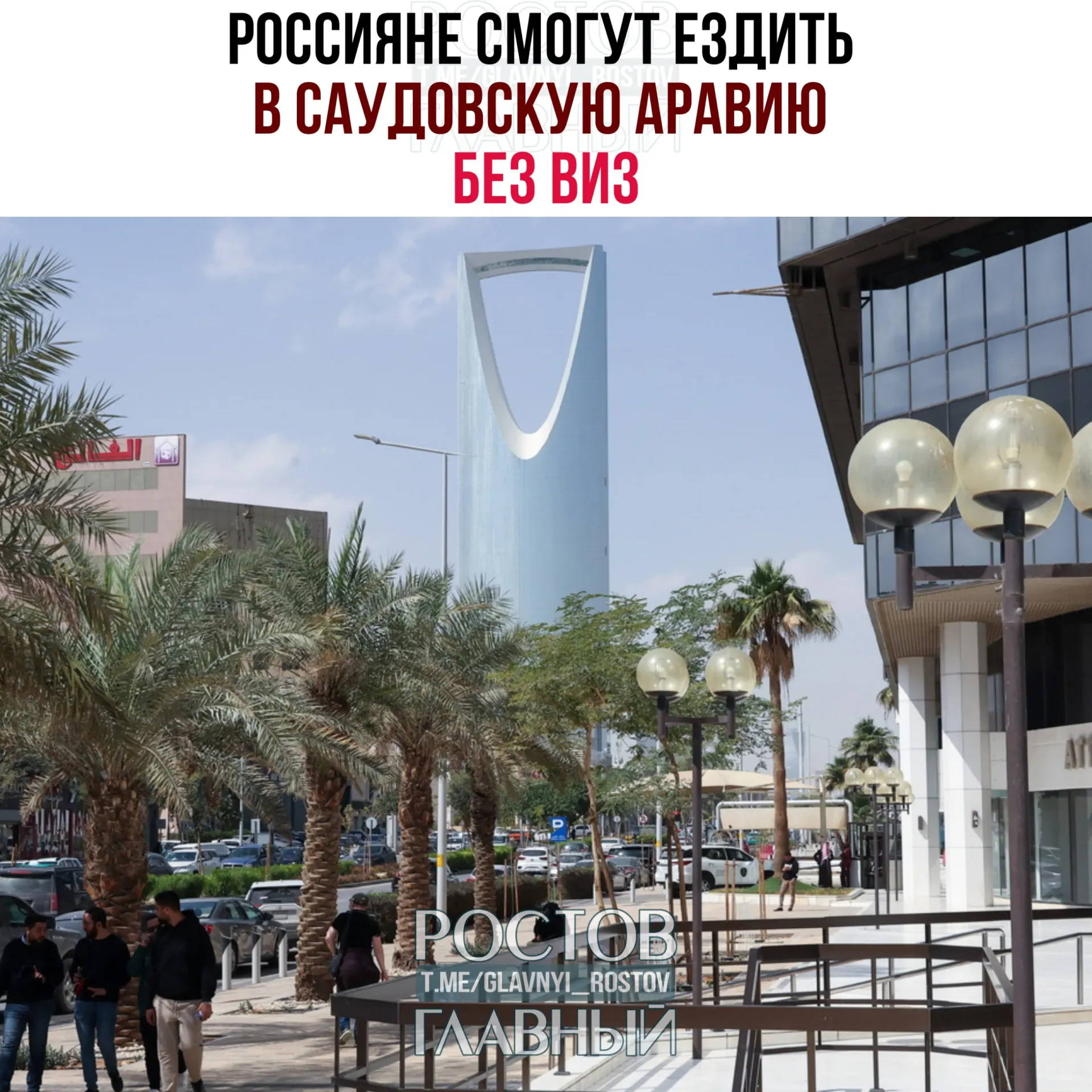 Договор о взаимной отмене виз вступил в силу: россиянам разрешён безвизовый въезд и суммарное пребывание в Саудовской Аравии до 90 дней в календарный год при запрете на работу, учёбу и постоянное проживание.