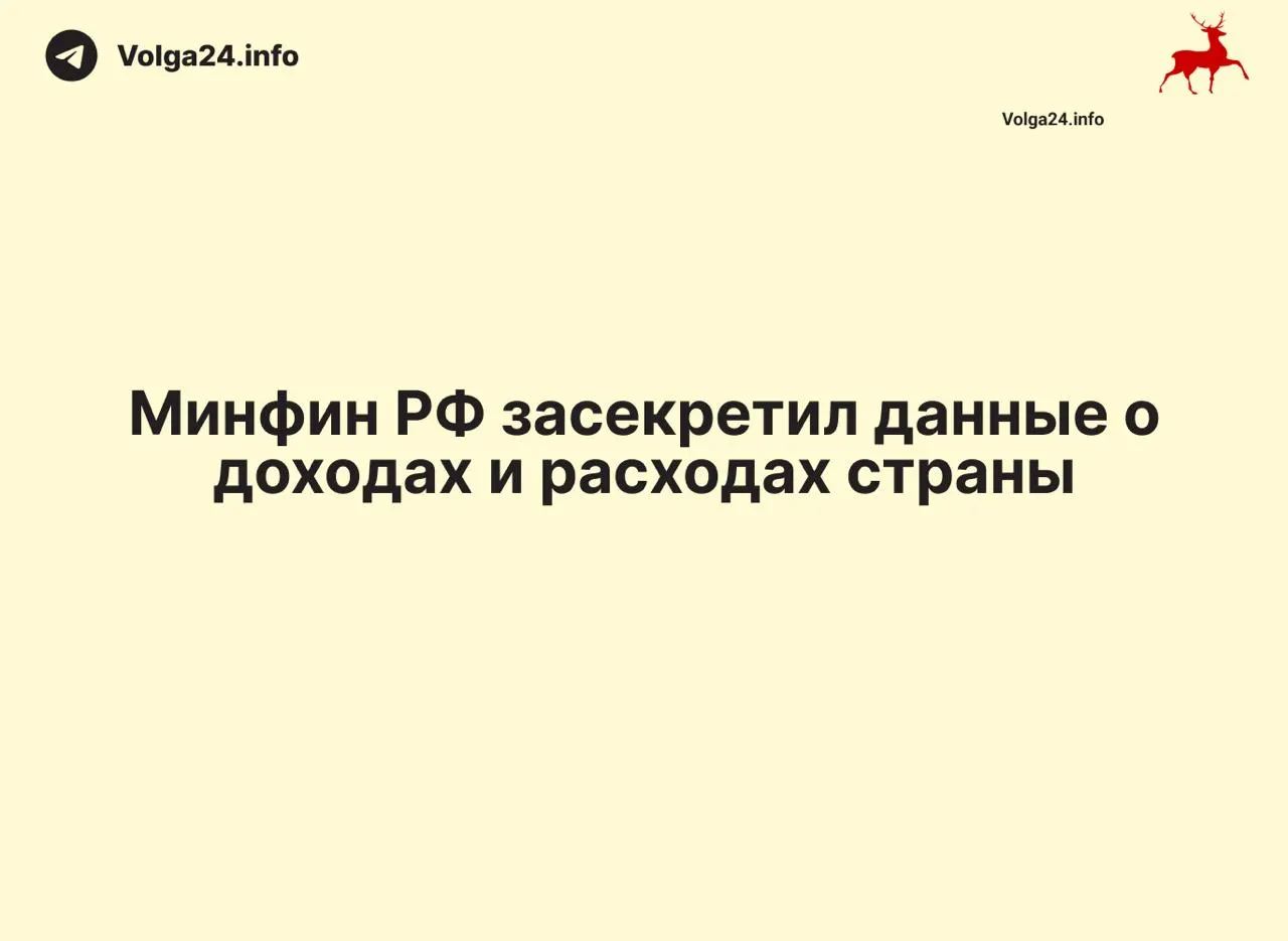 Минфин не публикует ежемесячные отчеты об исполнении бюджета: данные за 1 апреля 2026 года не обнародованы. Отсутствие разъяснений со стороны ведомства и прекращение публикаций в регионах осложняют контроль за расходами.
