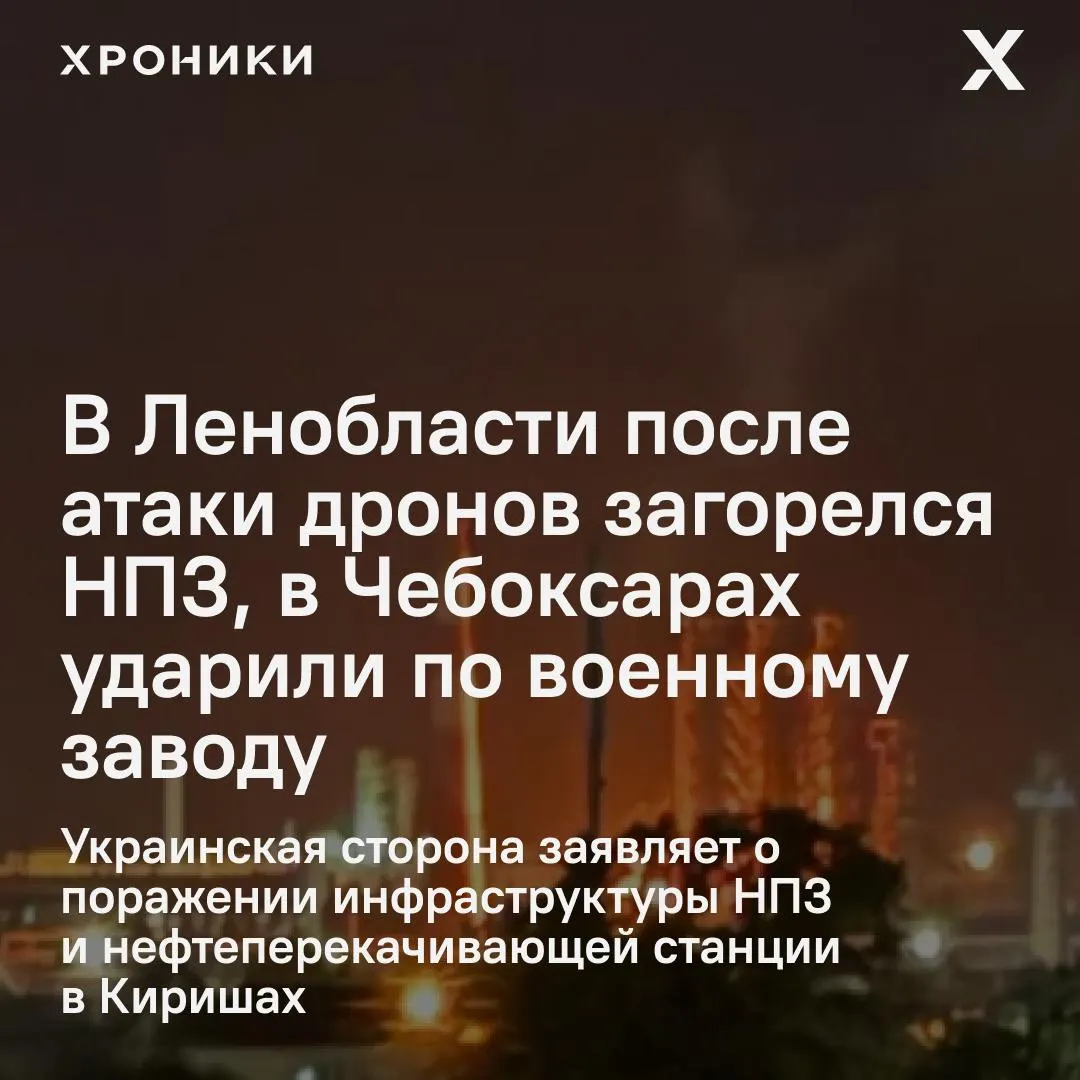 В нескольких регионах ночью зафиксированы удары беспилотников: в Ленинградской области загорелся и остановил работу НПЗ в Киришах, в Чебоксарах пострадал оборонный завод; сообщают о локализованных пожарах и пострадавших.