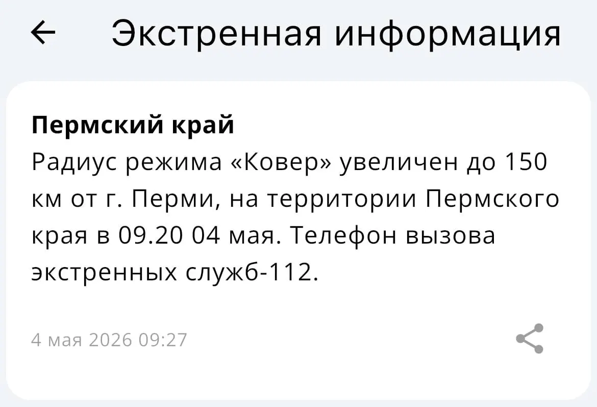 В МЧС сообщили, что радиус действия системы «Ковёр» увеличен до 150 километров от Перми; в ведомстве также заверили о готовности работать в экстренной ситуации.
