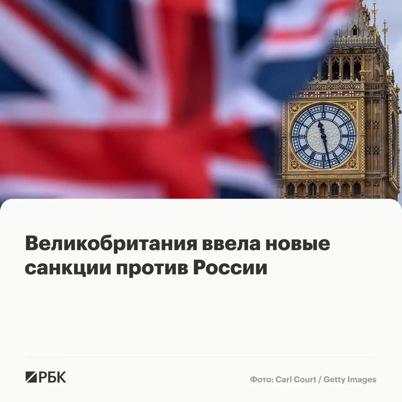 Лондон ввёл пакет санкций против восьми россиян, граждан Белоруссии, Франции и Камеруна, а также ряда компаний — их активы будут заморожены, британцам запрещено с ними вести дела.