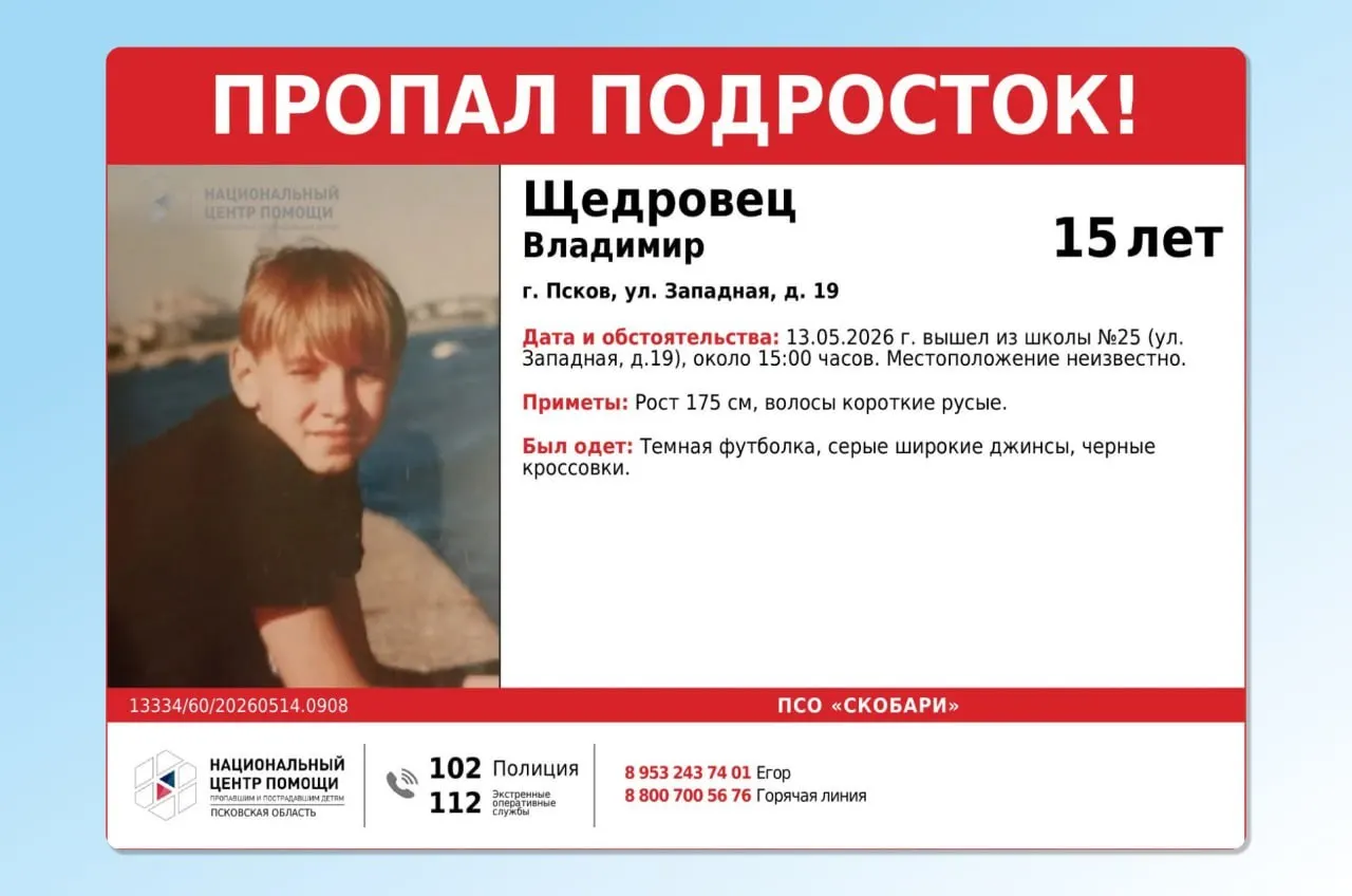 13 мая 15‑летний Владимир Щедровец вышел из школы №25 на улице Западной и не вернулся домой. Просьба сообщать любую информацию по указанным телефонам.