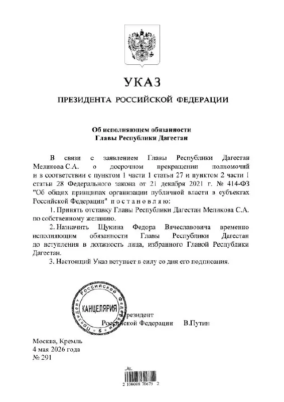 Президент подписал указ о назначении Фёдора Щукина исполняющим обязанности главы Республики Дагестан.