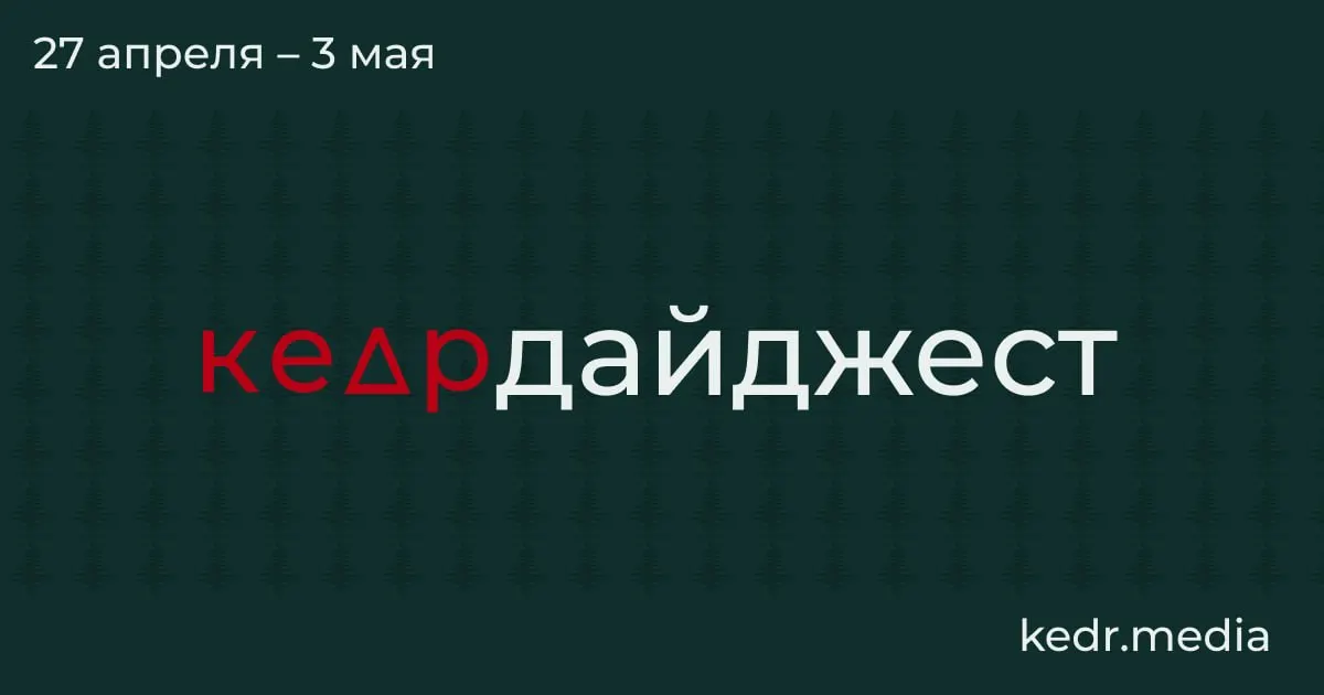 Краткий обзор: экономический спад в Кузбассе, экологические последствия ударов дронов в разных регионах, паводки в Сибири и политические риски для заповедников.