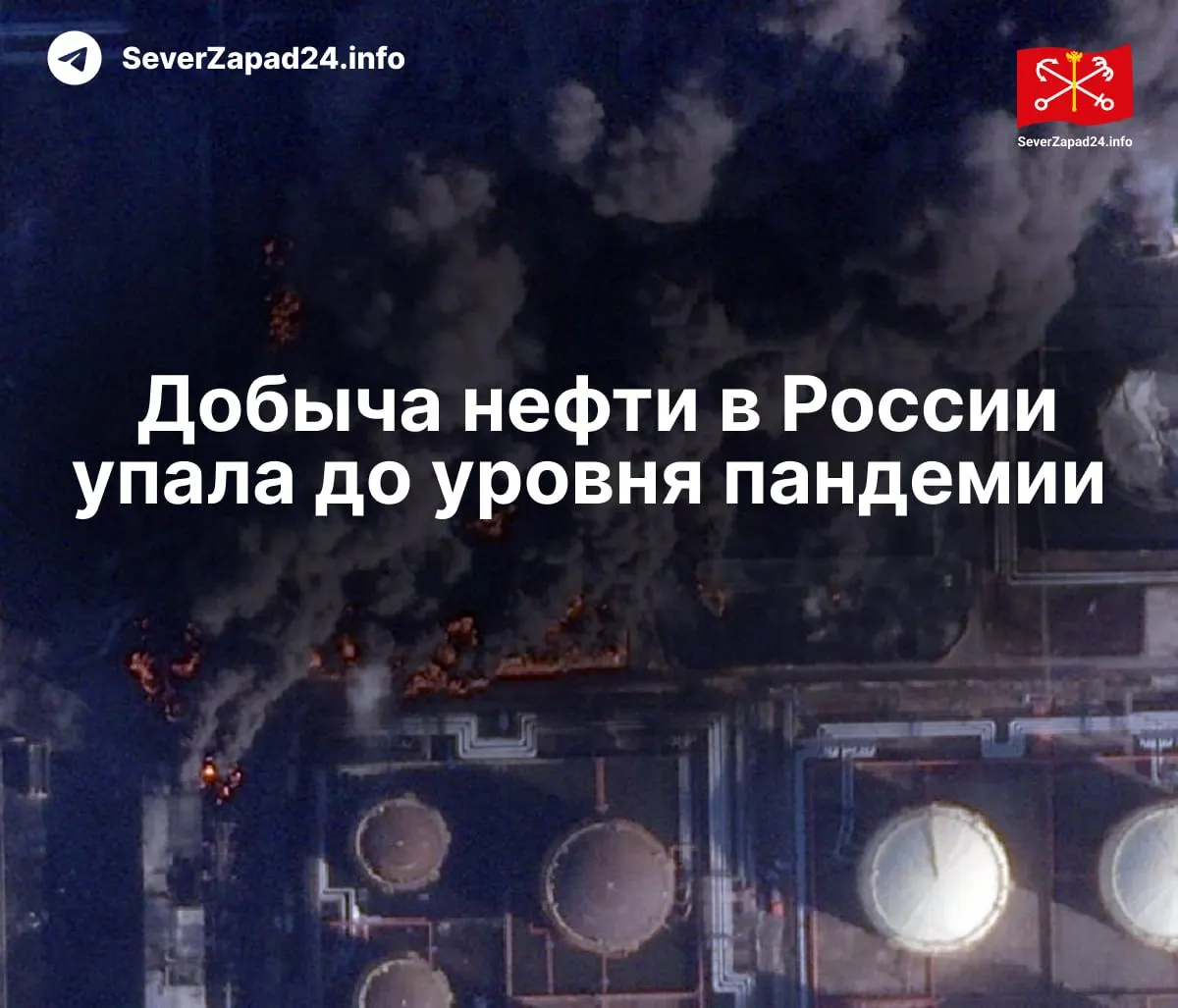 В апреле добыча упала до 8,8 млн баррелей в сутки — минимум с 2020 года. МЭА называет причиной регулярные удары по нефтяной инфраструктуре; экспорт и переработка сократились до рекордно низких значений.