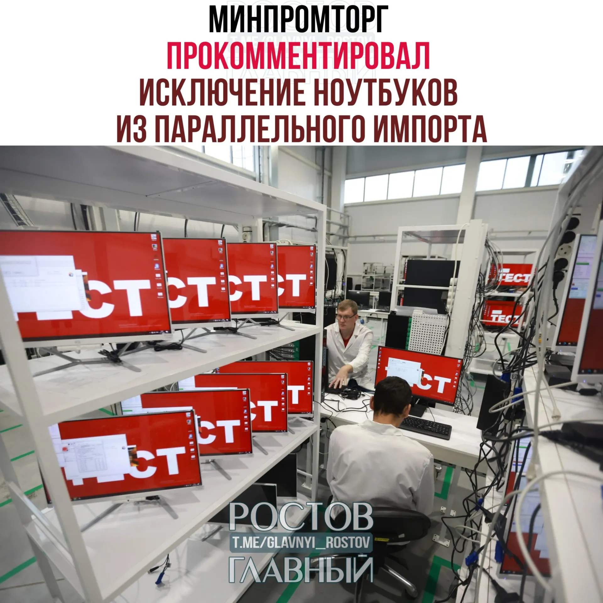 В Минпромторге считают, что запрет параллельного импорта западных компьютеров и ноутбуков повысит спрос на отечественную радиоэлектронную продукцию и поддержит развитие отрасли.