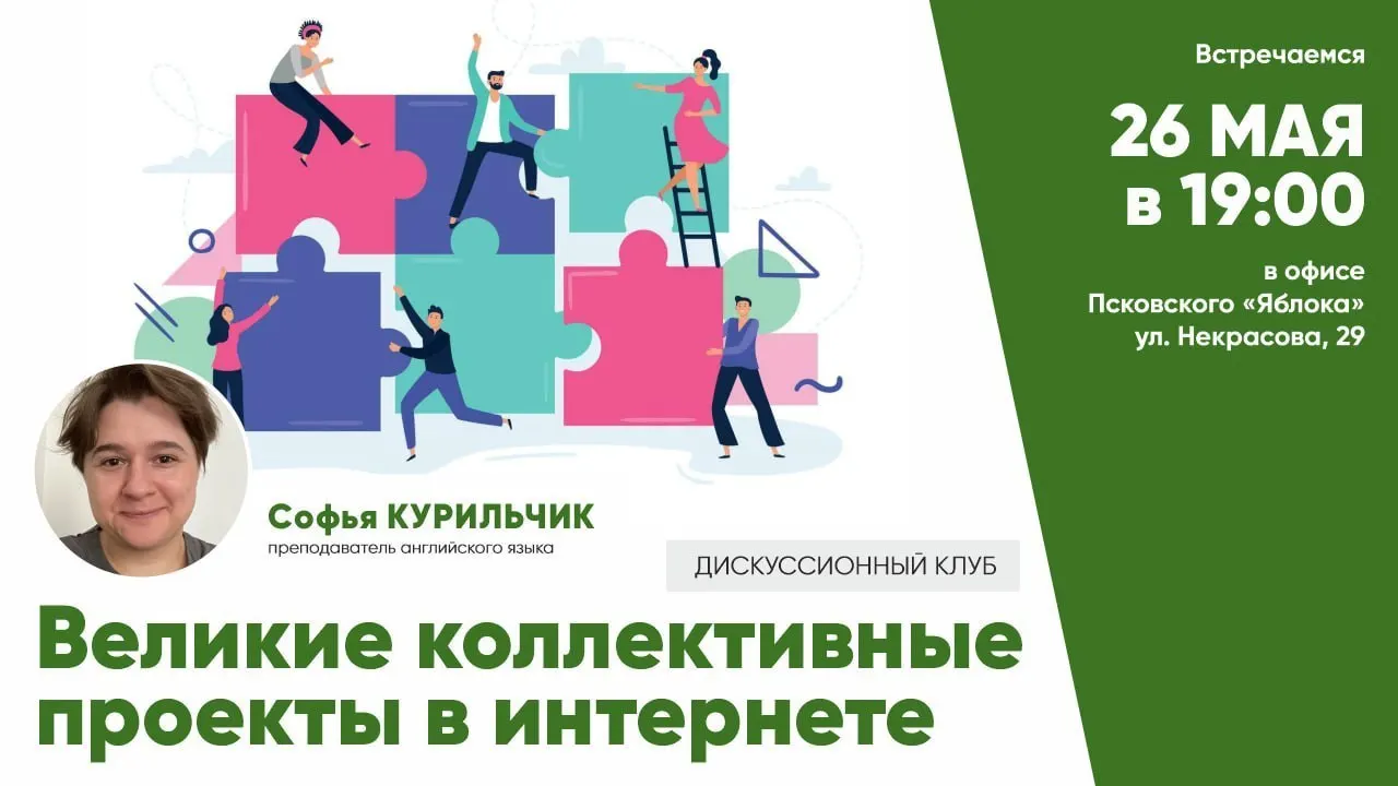 26 мая в 19:00 в Пскове пройдёт встреча дискуссионного клуба о создании и организации крупных коллективных интернет‑проектов. Участие бесплатное при предварительной регистрации.