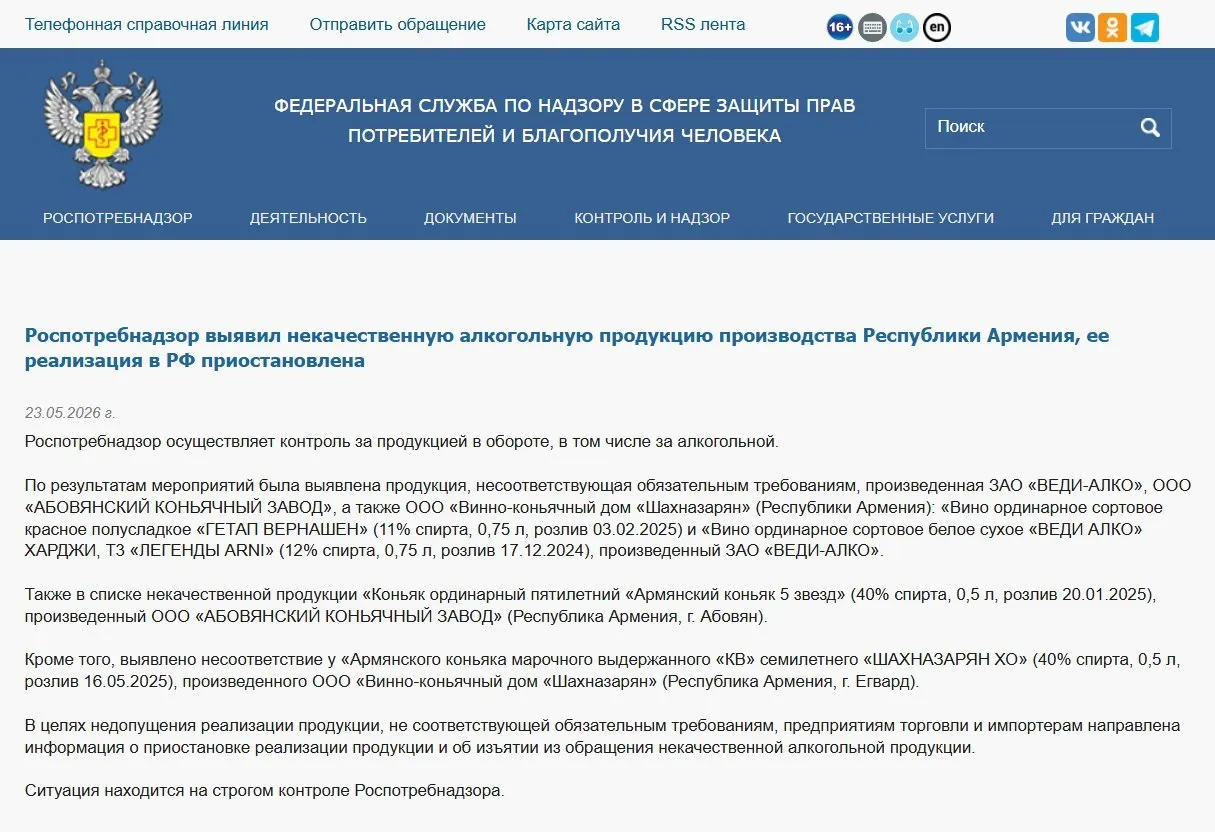 Роспотребнадзор распорядился изъять из оборота алкогольную продукцию трёх армянских производителей после лабораторных проверок; ранее также запрещён ввоз минеральной воды «Джермук», а Россельхознадзор ввёл ограничения на цветы из Армении.