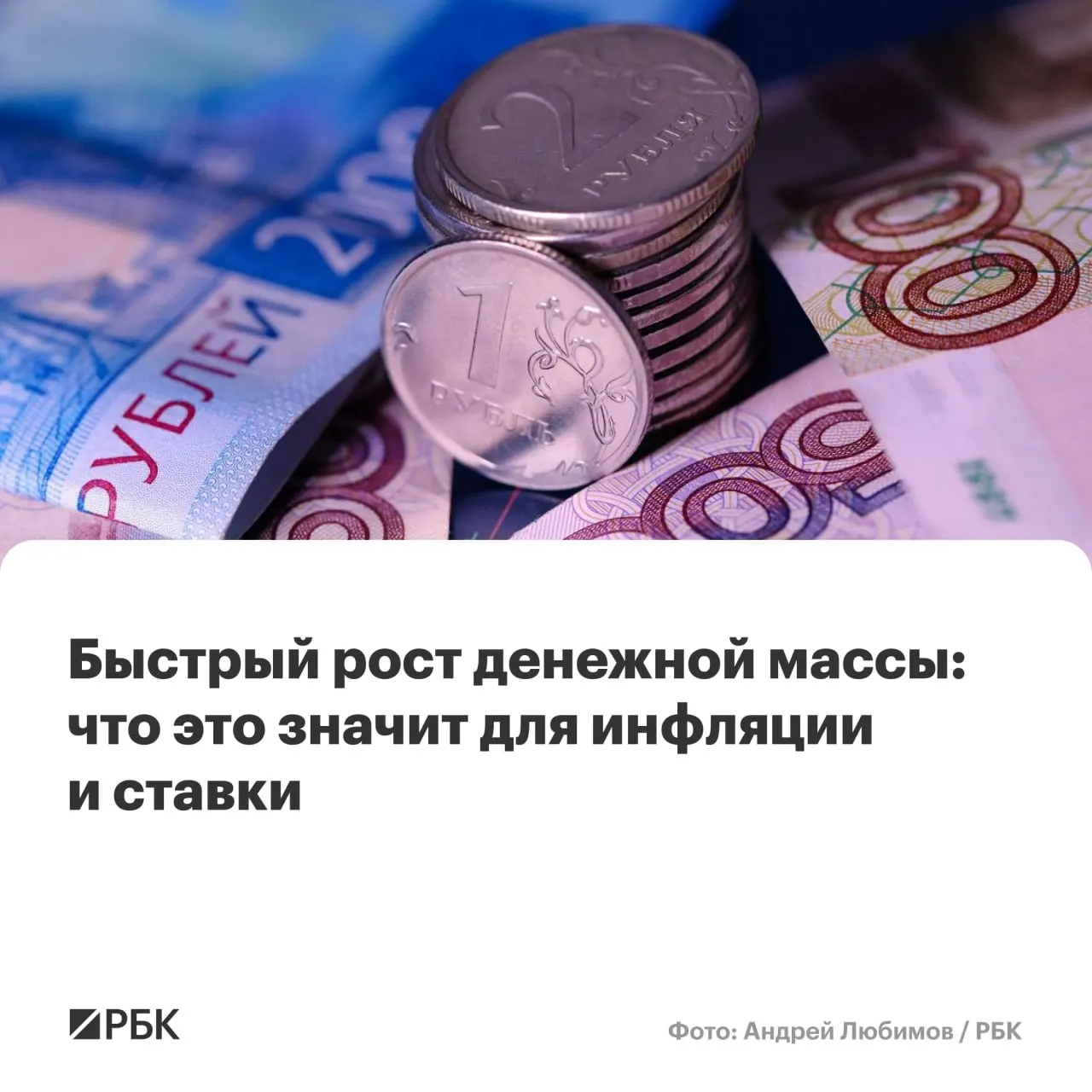 Банк России фиксирует ускорение денежной массы: M2 и M2X выросли двузначными темпами. Это повышает риск того, что инфляция не вернётся к целевым 4% в планируемые сроки.