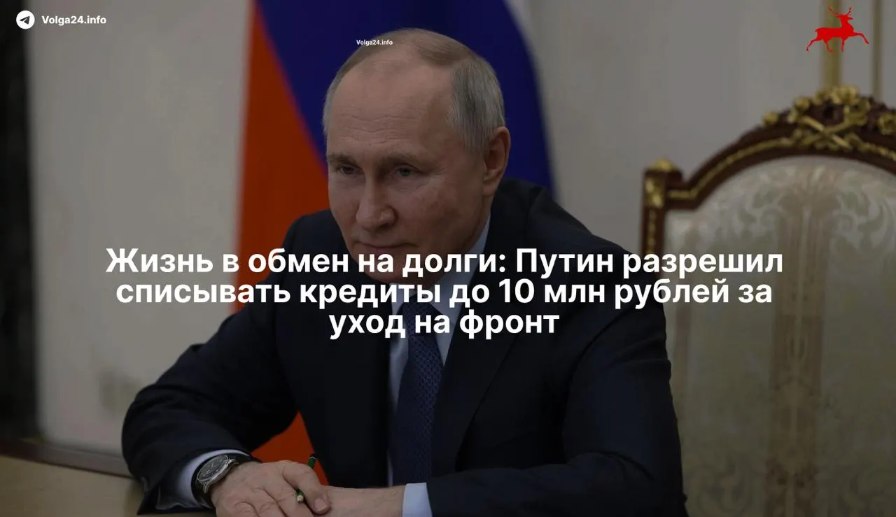 Новый закон освобождает контрактников и их семьи от просроченных кредитов до 10 млн руб. при заключении контракта с Минобороны с 1 мая 2026 года. Критики говорят, что это превращает огромные долги в стимул идти на фронт.