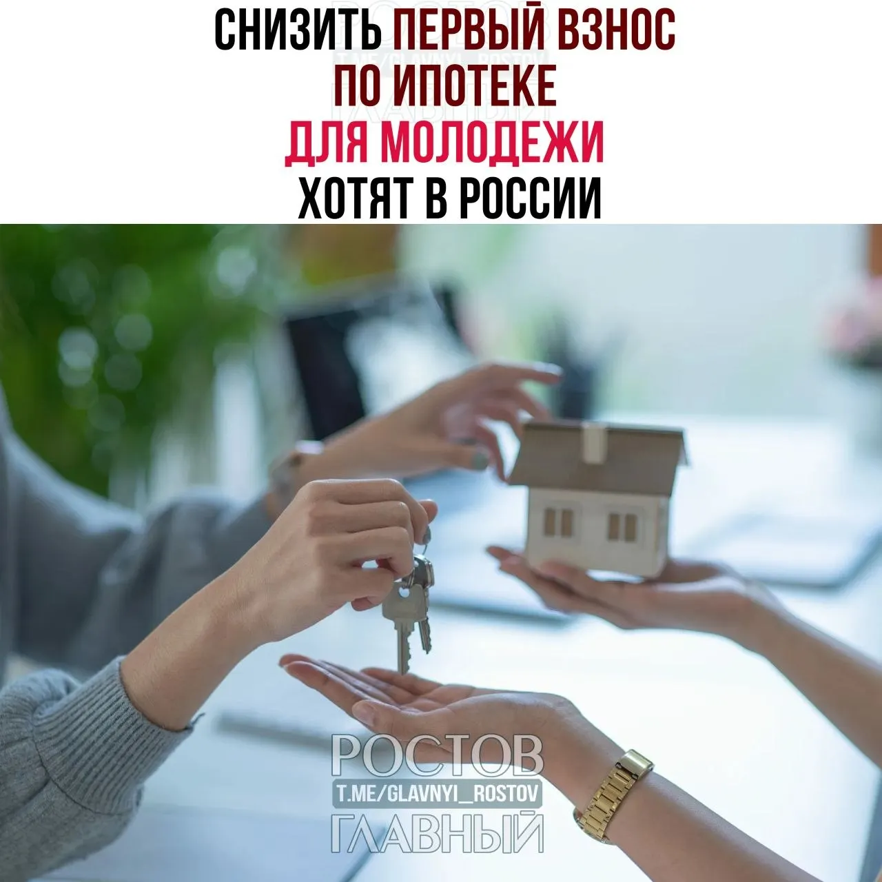 В Госдуме предлагают ограничить первый взнос по ипотеке для граждан до 35 лет на уровне 3% и зафиксировать ставку не выше 6% годовых, чтобы сделать жильё доступнее для молодёжи.