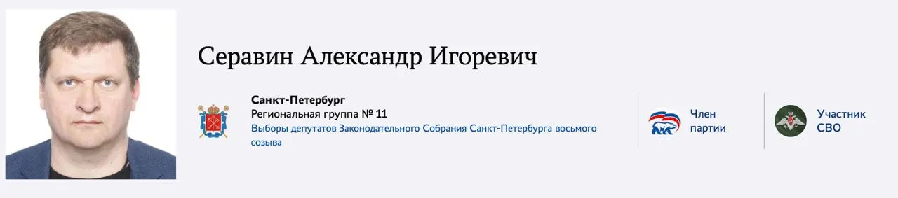 Александр Серавин отметил, что является участником СВО и зарегистрировался на праймериз «Единой России» в Заксобрание Санкт‑Петербурга. Ранее Заксобрание лишило полномочий депутата Александра Малькевича, который также был связан со СВО.