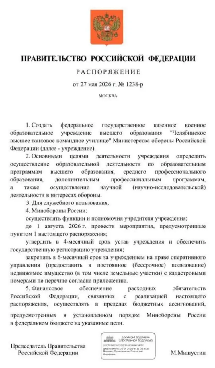 Правительство распорядилось учредить Челябинское высшее танковое командное училище Минобороны: основные мероприятия по созданию должны быть завершены до 1 августа 2026 года. Власти объясняют решение необходимостью готовить офицерские кадры в условиях затянувшейся СВО.