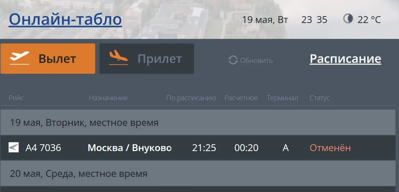 Аэропорт сообщил об отмене рейсов между Псковом и Москвой; на 20 мая пока планируется выполнение перелётов по расписанию. Пассажирам рекомендуется уточнять статус рейса у перевозчиков.