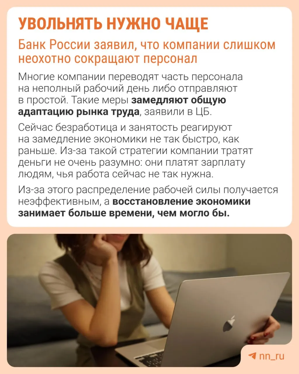 Банк России считает, что избегание увольнений замедляет адаптацию экономики. Вместо оптимизации штата компании сдерживают рост зарплат, урезают премии и расширяют неполную занятость.