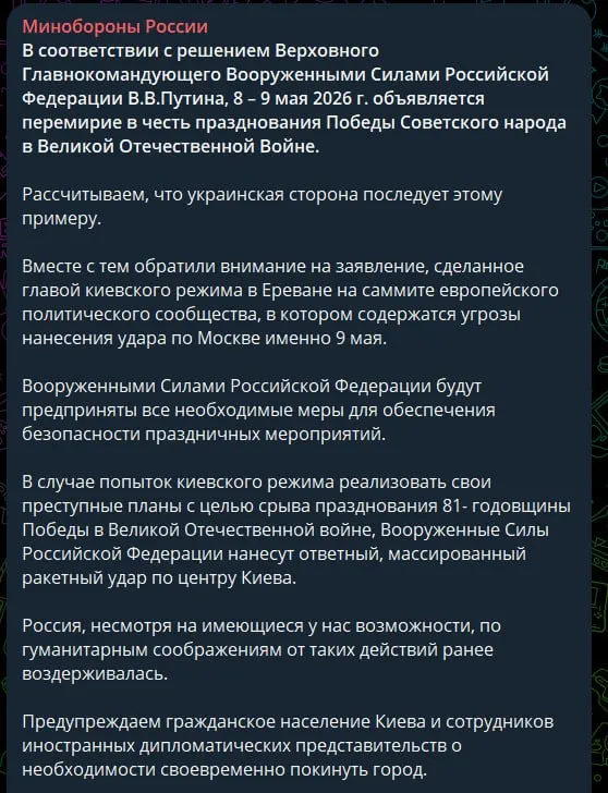 Военное ведомство объявило перемирие на 8–9 мая в честь Дня Победы, сослалось на слова президента Украины о возможных дронах и предупредило о ракетном ударе — киевлян и дипломатический персонал призвали своевременно покинуть город.