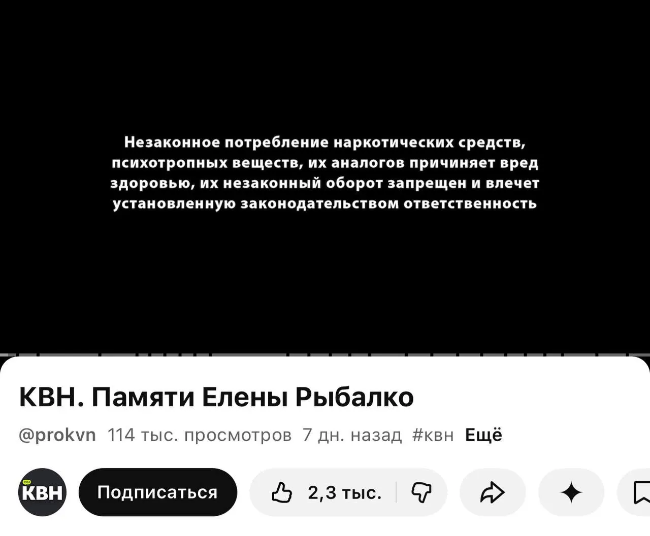 На канале PRO КВН перед роликами появилась плашка с текстом о вреде и запрете наркотиков. Отметки стоят даже перед видео памяти погибшей участницы команды. Появлению маркировок предшествовали новые правила, вступившие в силу 1 марта.