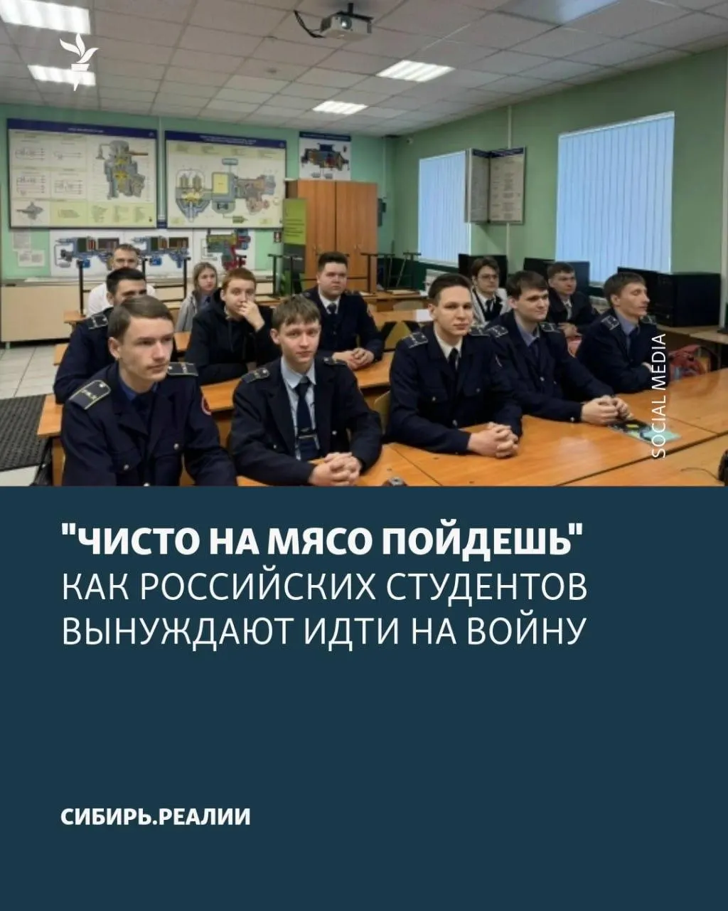 По всей России фиксируют новую волну принуждения учащихся к заключению контрактов с Минобороны: применяют шантаж, психологическое давление и обещания сохранения учёбы.