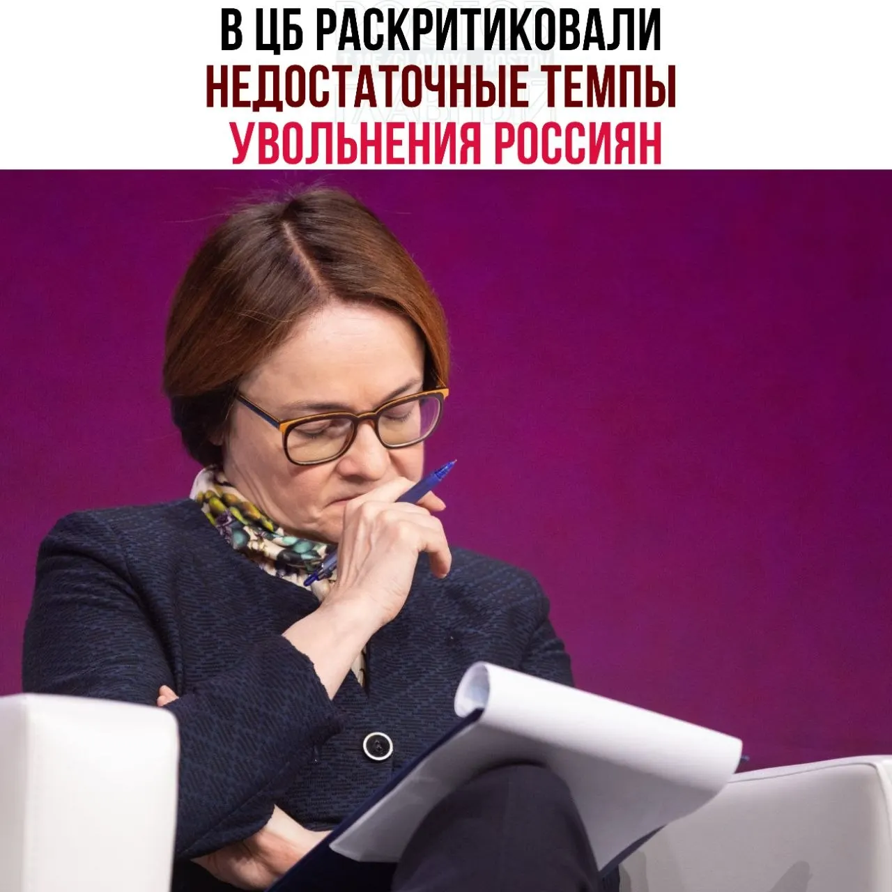 Регулятор считает, что компании задерживают увольнения и всё чаще переводят сотрудников на неполную занятость, из‑за чего рынок труда медленнее приспосабливается к замедлению экономики.