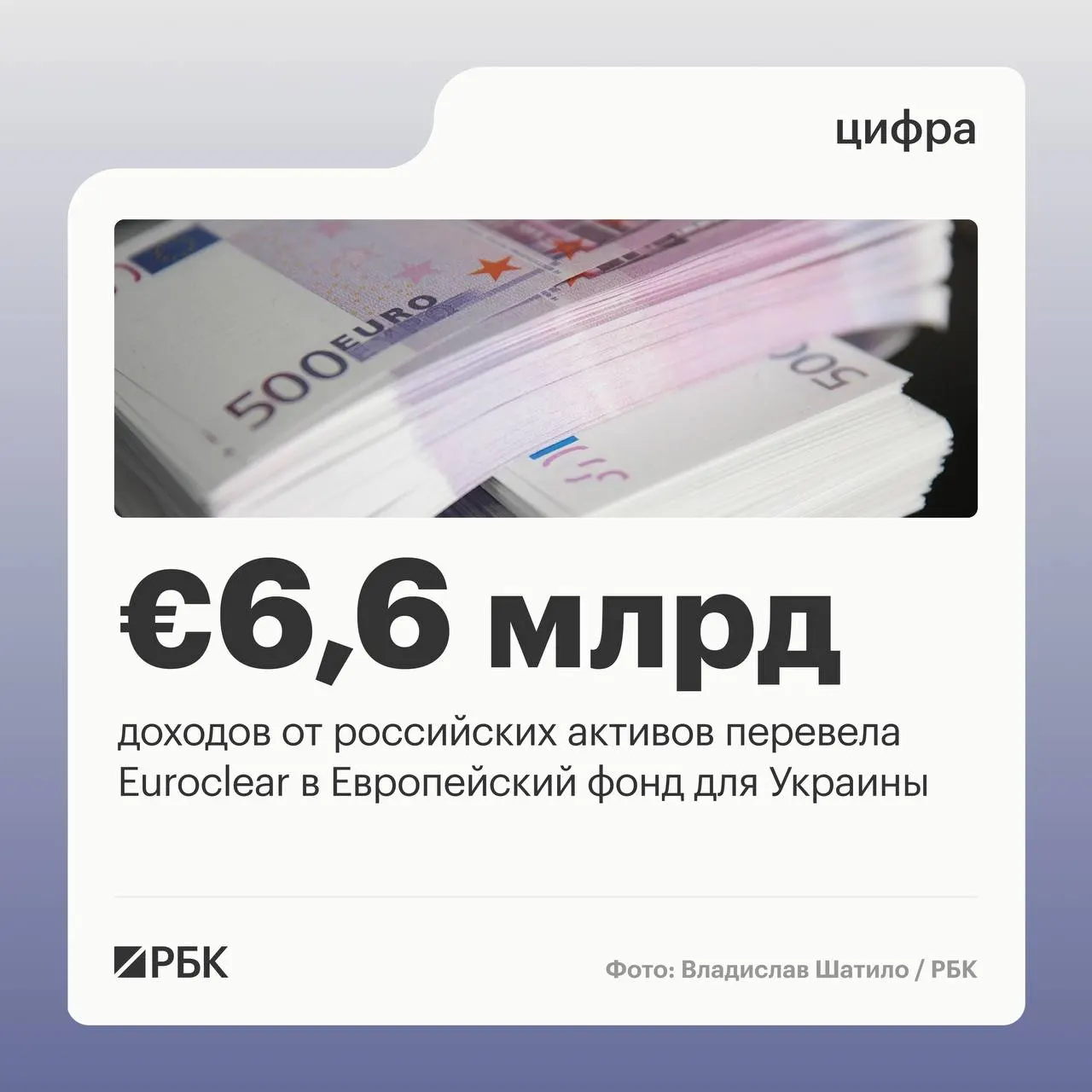Бельгийский депозитарий Euroclear перечислил Украине €6,6 млрд доходов от замороженных российских активов. Следующий платёж в €1,4 млрд ожидается в июле 2026 года; доходы в I квартале снизились на 23% из‑за падения процентных ставок.