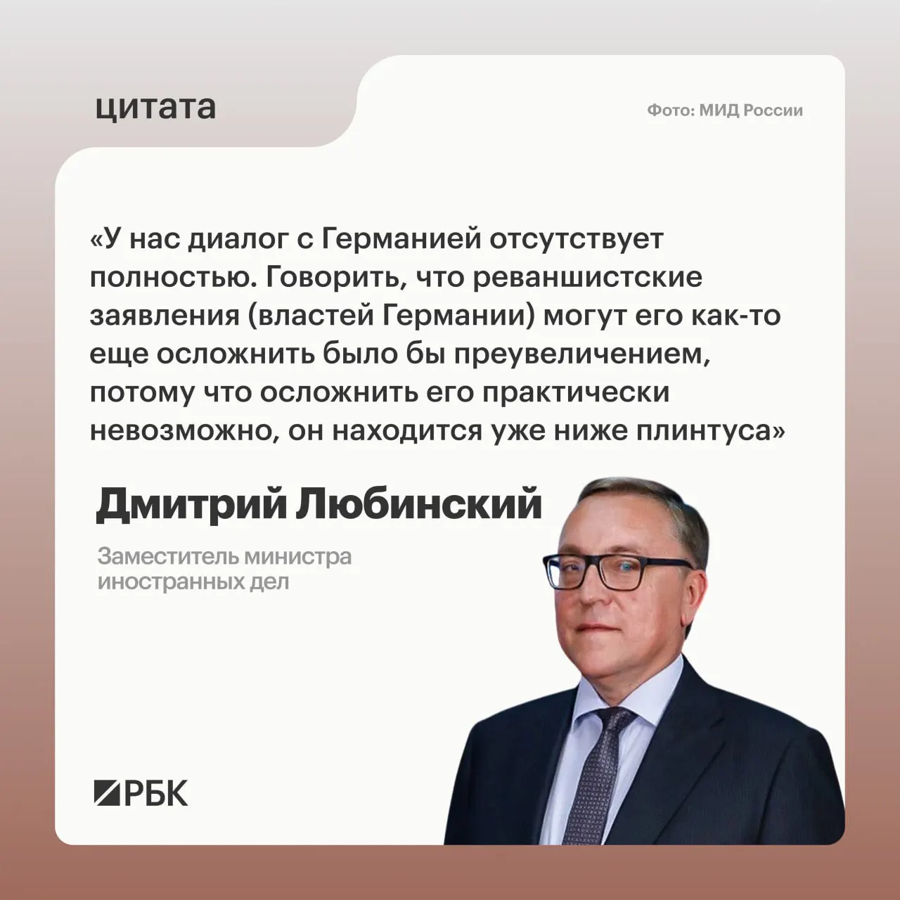 Заместитель министра иностранных дел Дмитрий Любинский заявил, что в настоящий момент отсутствует межгосударственный диалог между Россией и Германией и не видно предпосылок для его возобновления.