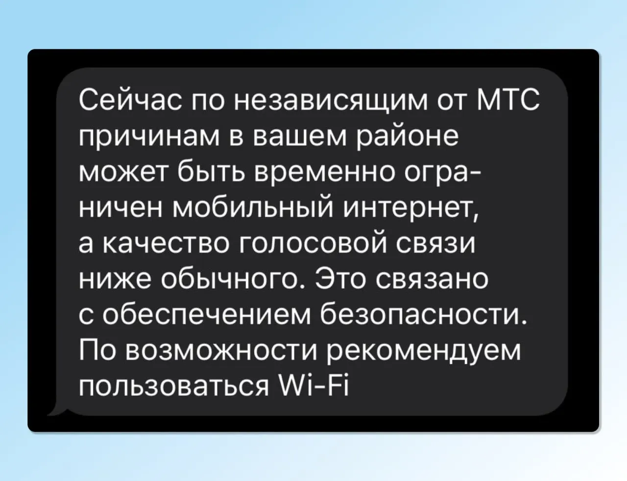 Оператор сообщил о возможном временном ограничении мобильного интернета и снижении качества голосовой связи в отдельных районах Пскова; по возможности рекомендован Wi‑Fi.