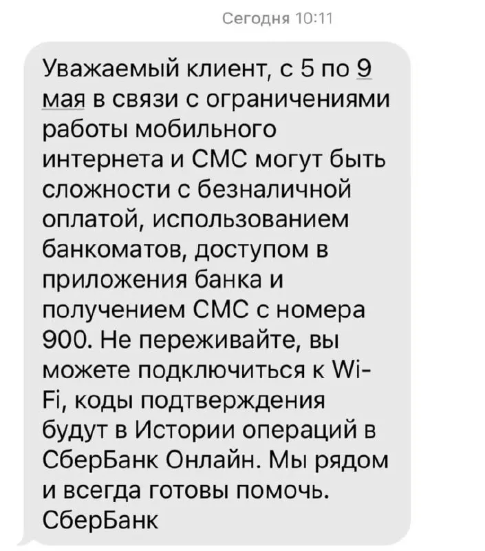 Сбербанк предупредил о&nbsp;возможных перебоях в&nbsp;работе с&nbsp;5&nbsp;по&nbsp;9&nbsp;мая
