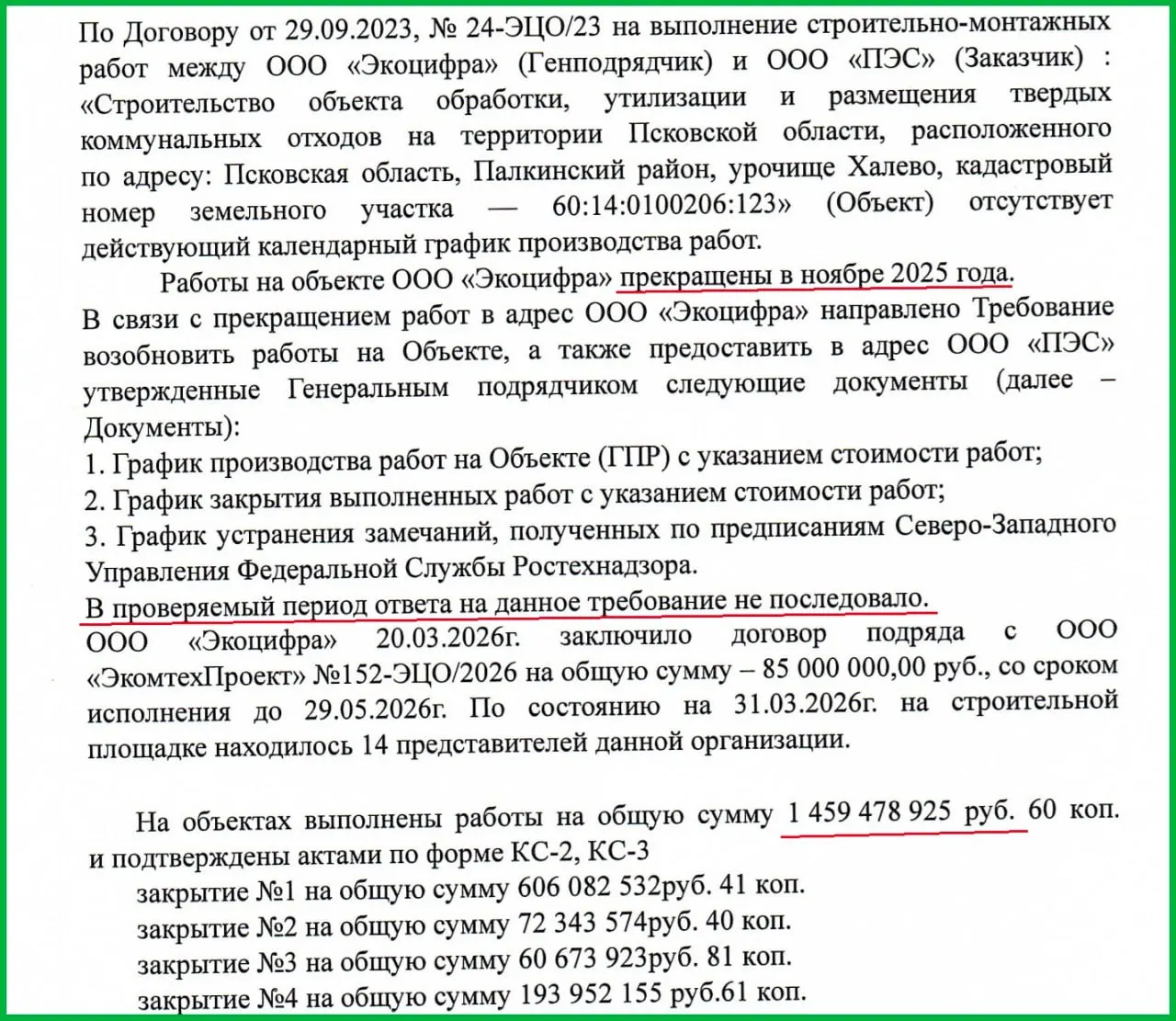 Апрельская проверка выявила, что с ноября подрядчик не выходит на объект в Палкинском районе; при контракте свыше 4 млрд рублей освоено около 1,46 млрд.