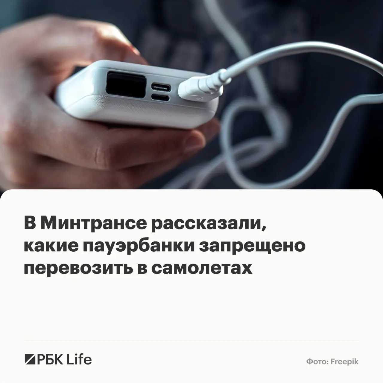 Портативные зарядные устройства до 100 Вт·ч можно провозить без специальных согласований; от 100 до 160 Вт·ч — только с разрешения авиакомпании; свыше 160 Вт·ч — запрещено.
