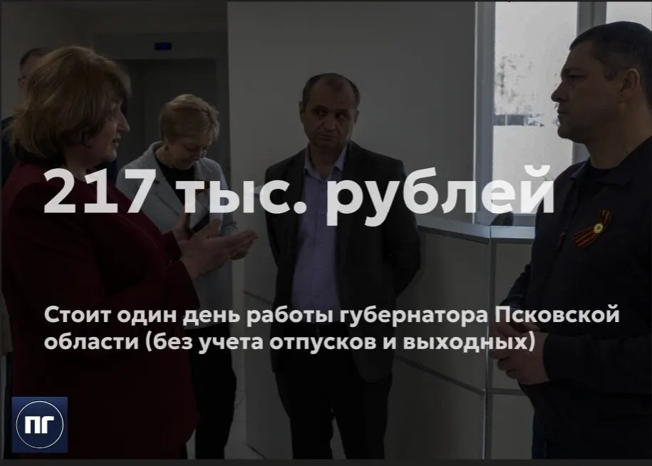 На содержание губернатора Псковской области в 2026 году запланировано 79,3 млн рублей — это свыше 217 тыс. рублей в сутки, включая зарплату, связь, транспорт и прочие расходы.