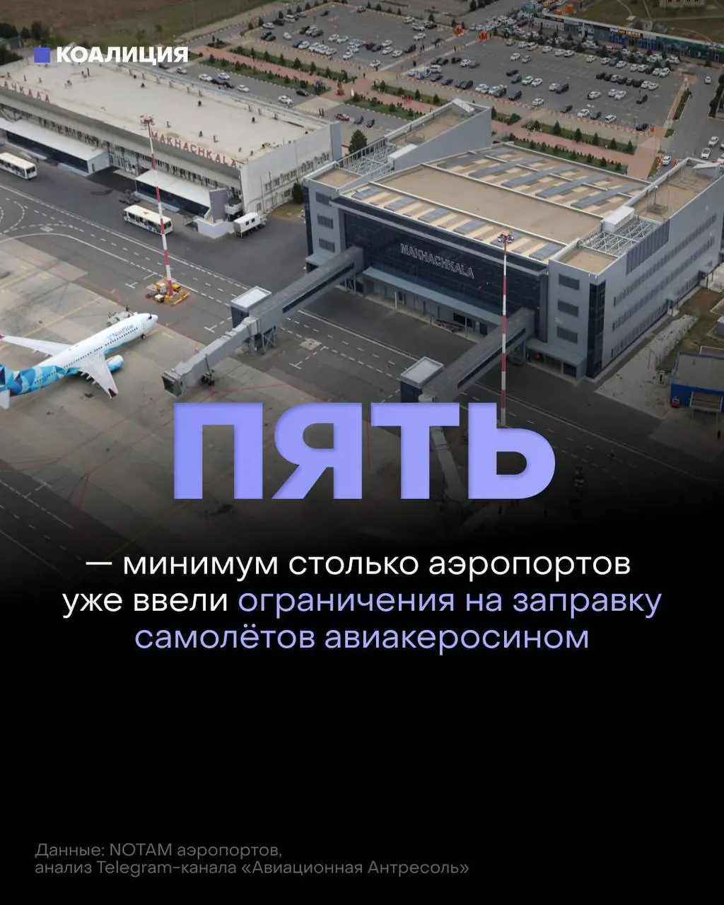 В российских аэропортах начали ограничивать заправку самолётов: топливо теперь выдаётся только на конкретный рейс. На фоне сокращения биржевых поставок оптовые цены растут, а экспорт топлива ограничивается, чтобы поддержать внутренний рынок.